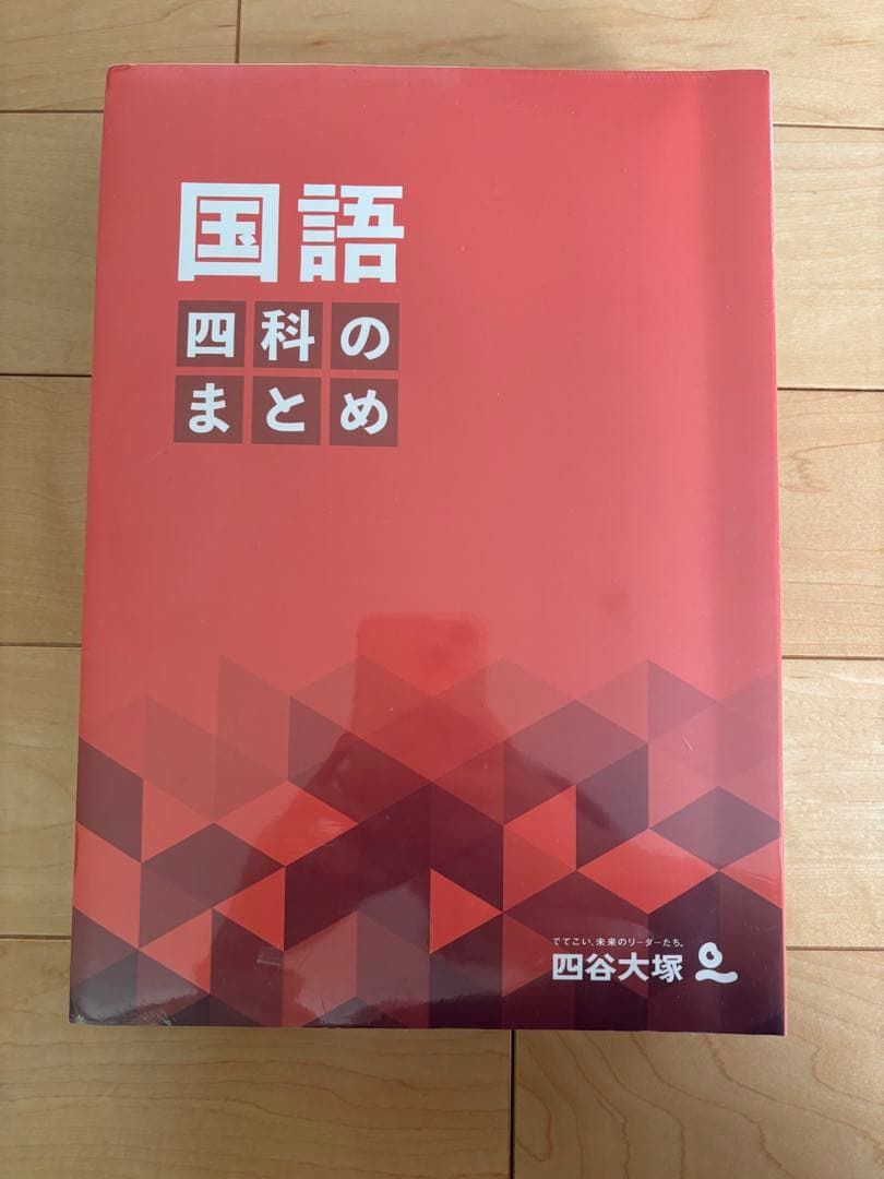 四谷大塚　四科のまとめ4科セット 【新品・未開封】