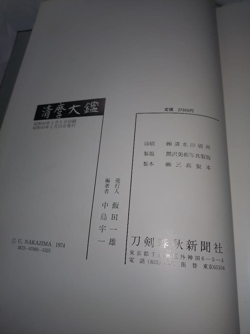 清麿大鑑 中島宇一著
