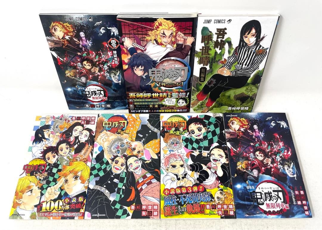 鬼滅の刃 全巻セット 1〜23巻＋おまけ7冊 21巻特装版 吾峠呼世晴