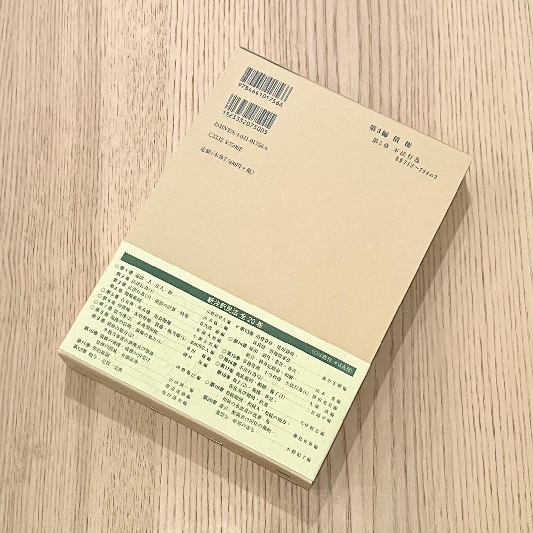 【未使用品】 新注釈民法 (16) 債権 (9) 有斐閣コンメンタール