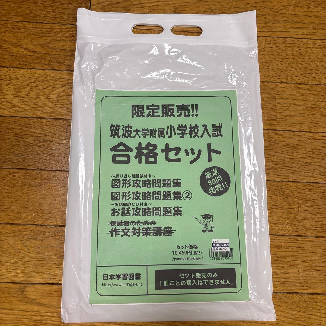 限定販売　筑波大学附属小学校入試　合格セット