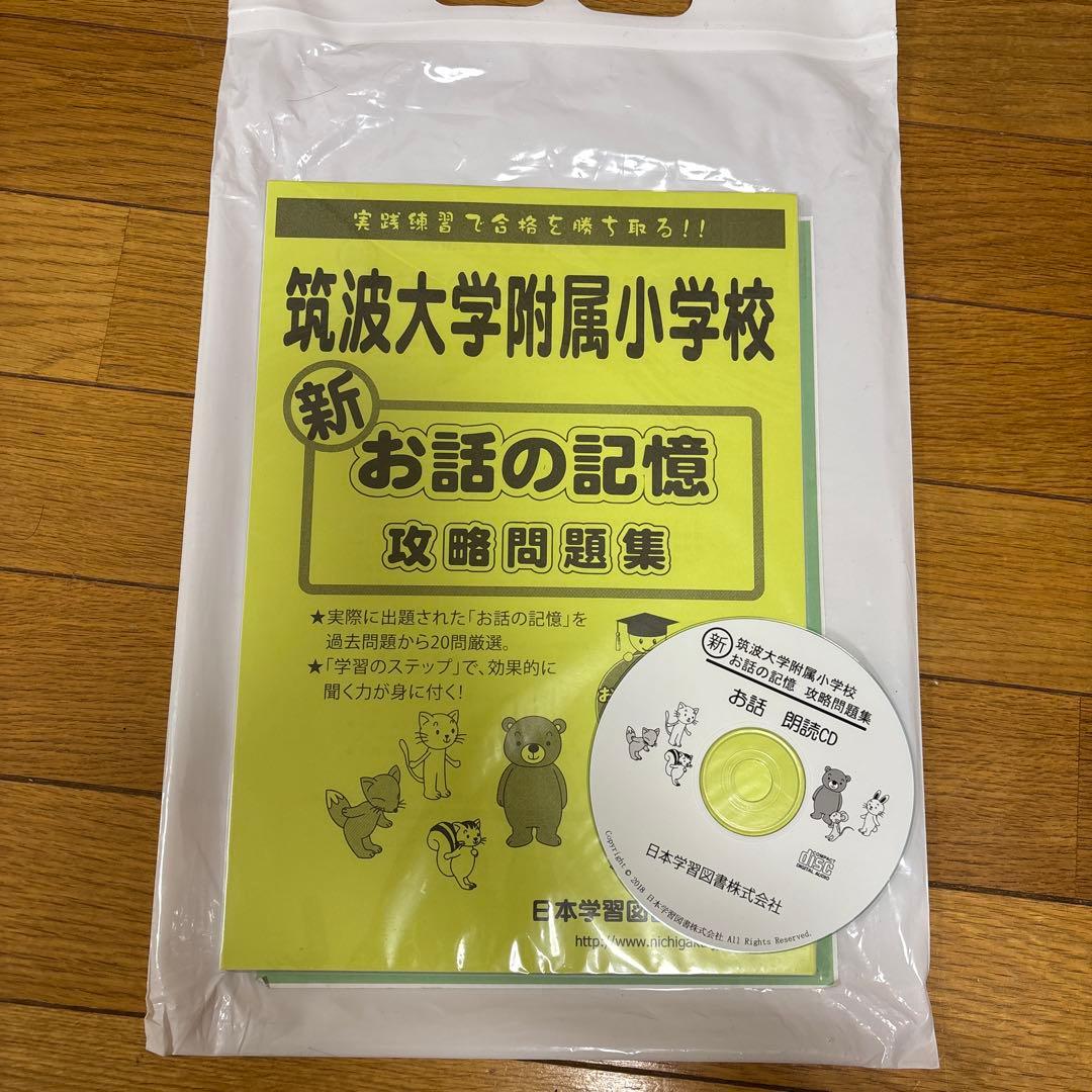 限定販売　筑波大学附属小学校入試　合格セット