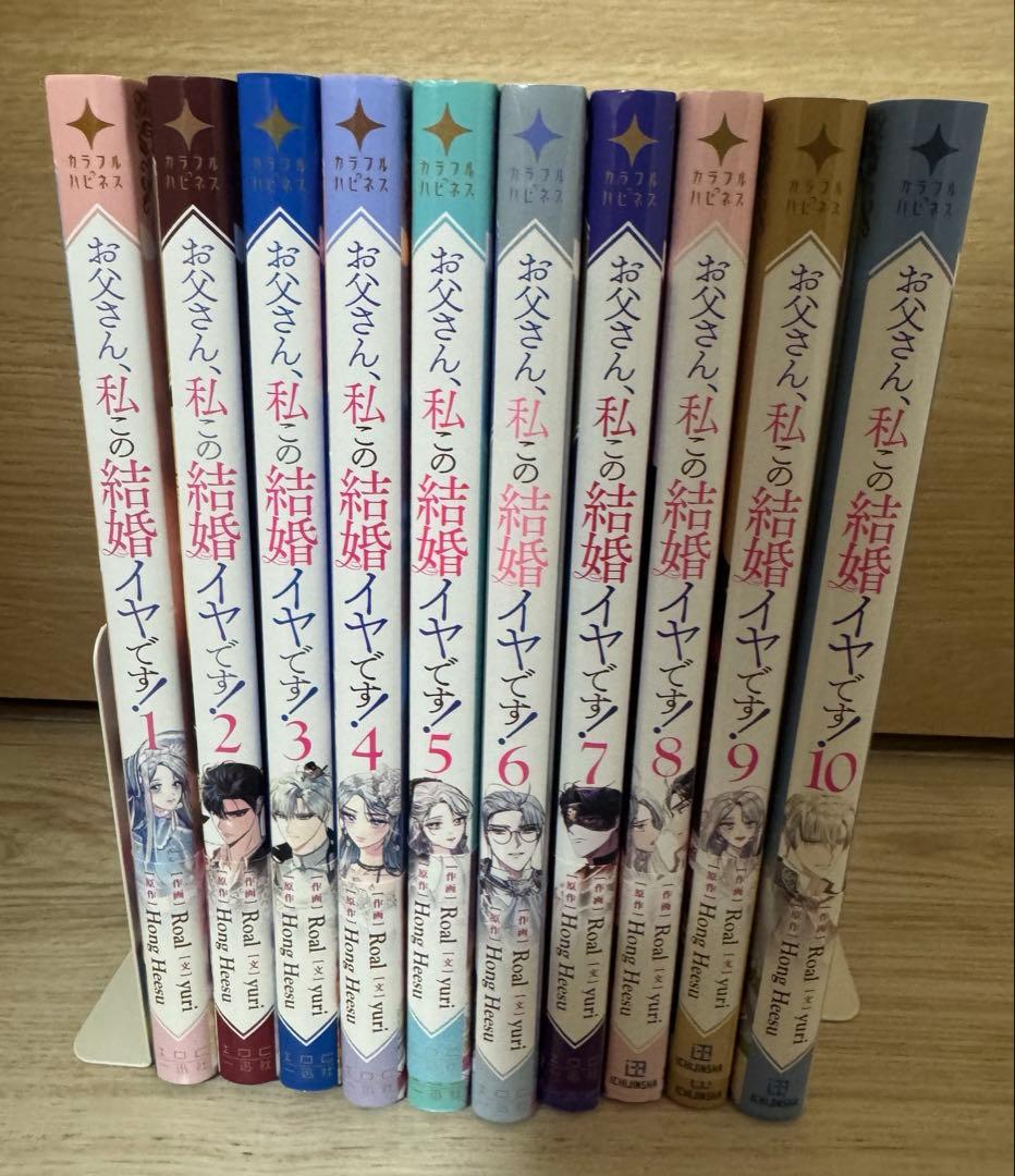 お父さん、私この結婚イヤです！1~10巻 特典付き