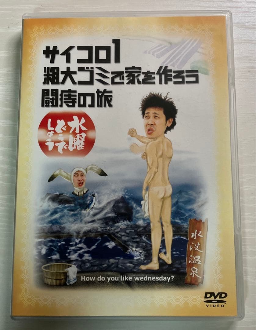 水曜どうでしょう　コンプリートBOX DVD全集 VOL.1