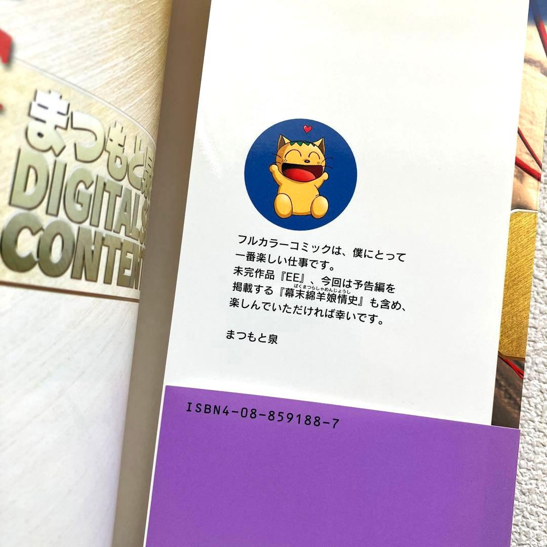 まつもと泉 DIGITAL SHORT CONTENTS 帯付き初版本