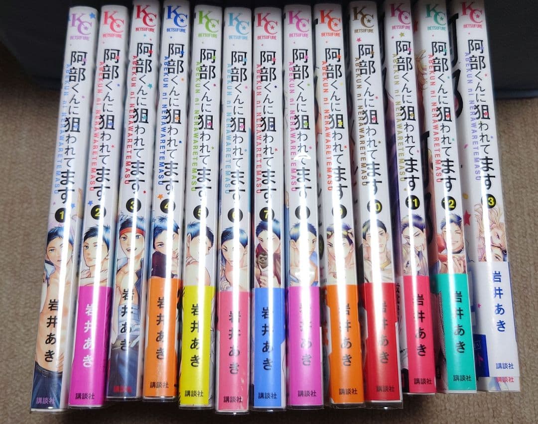 阿部くんに狙われてます「1〜13」