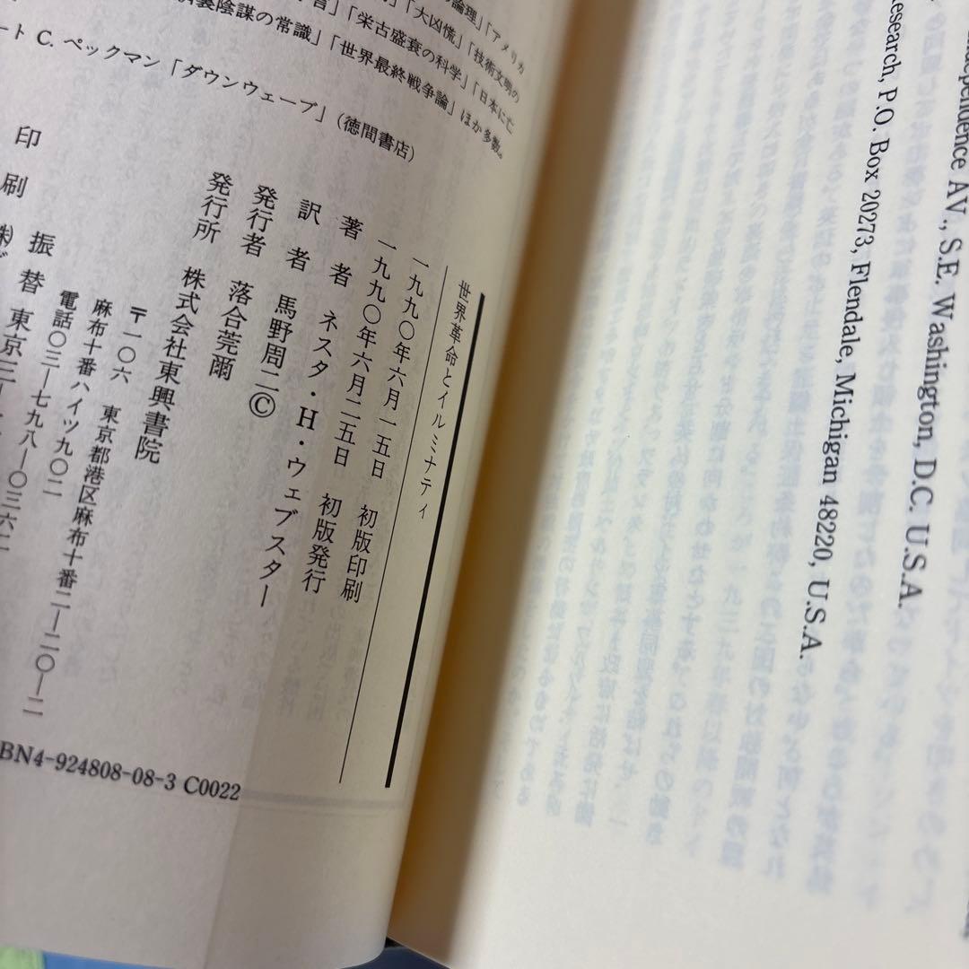 [初版]世界革命とイルミナティ