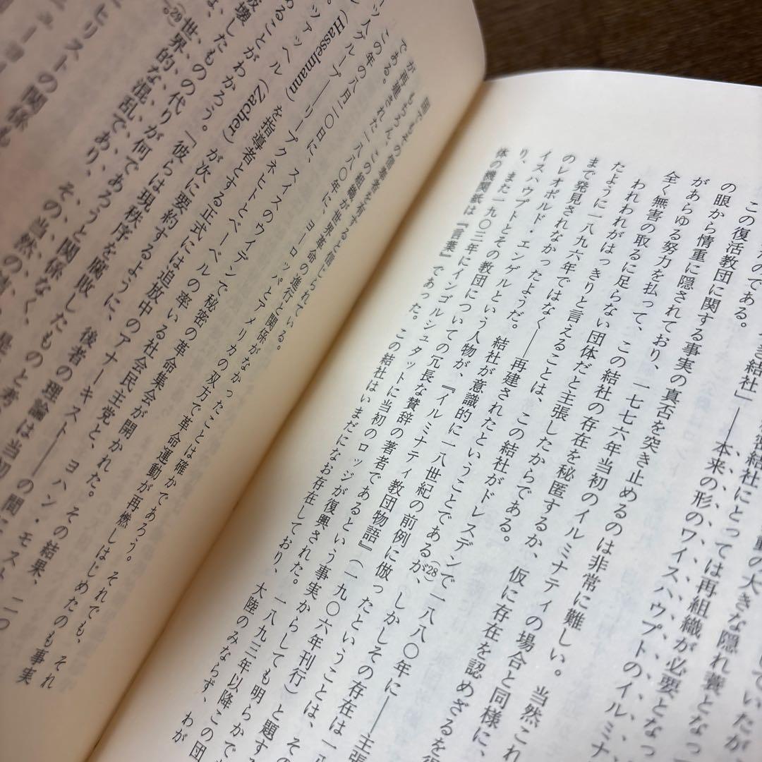 [初版]世界革命とイルミナティ