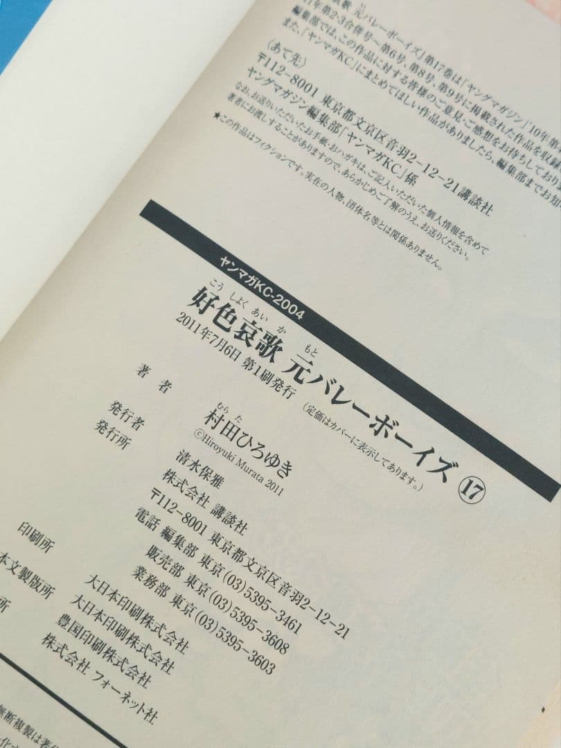 村田ひろゆき　好色哀歌 元バレーボーイズ