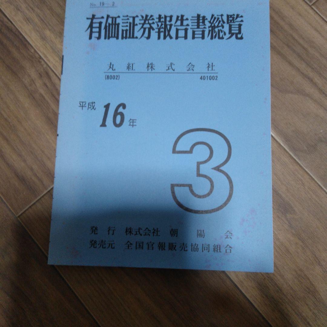 有価証券報告書総覧 丸紅
