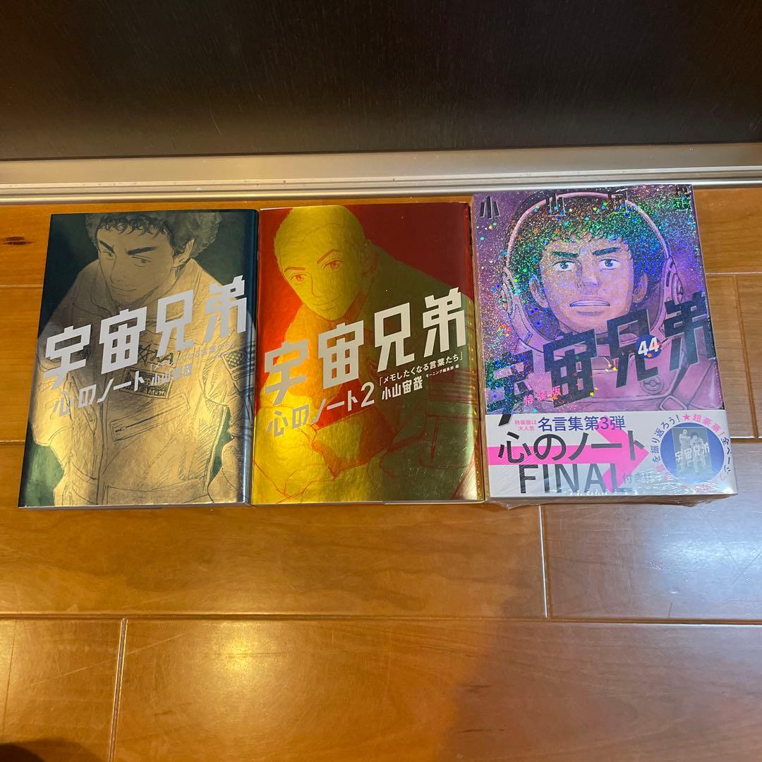 宇宙兄弟　心のノート　心のノート2 心のノートFAINAL 2 ファイナル