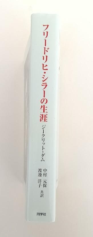 シラー 3冊　①フリードリヒ・シラーの生涯　ジークリット・ダム②シラー傳 上下