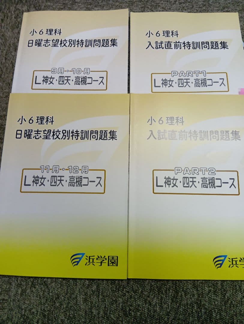 浜学園小6　2026年受験　神戸女学院中/女最難/四天/高槻コース　日特/直前