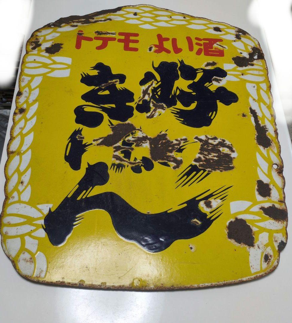 ヨイキゲン　　酔機嫌　　ホーロー看板