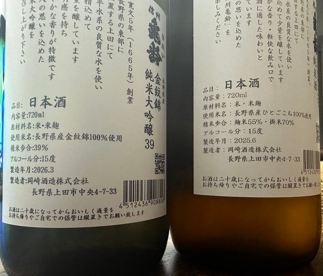 信州亀齢 飲み比べ ひとごこち×金紋錦39 2本セット 未開封