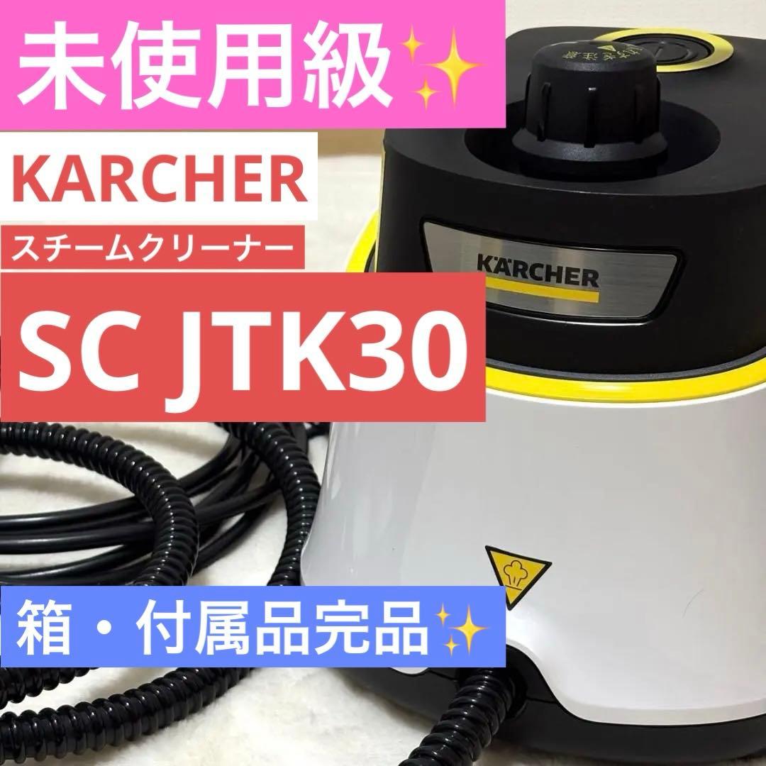 【美品】ケルヒャー スチームクリーナー SC JTK30 ジャパネット限定モデル
