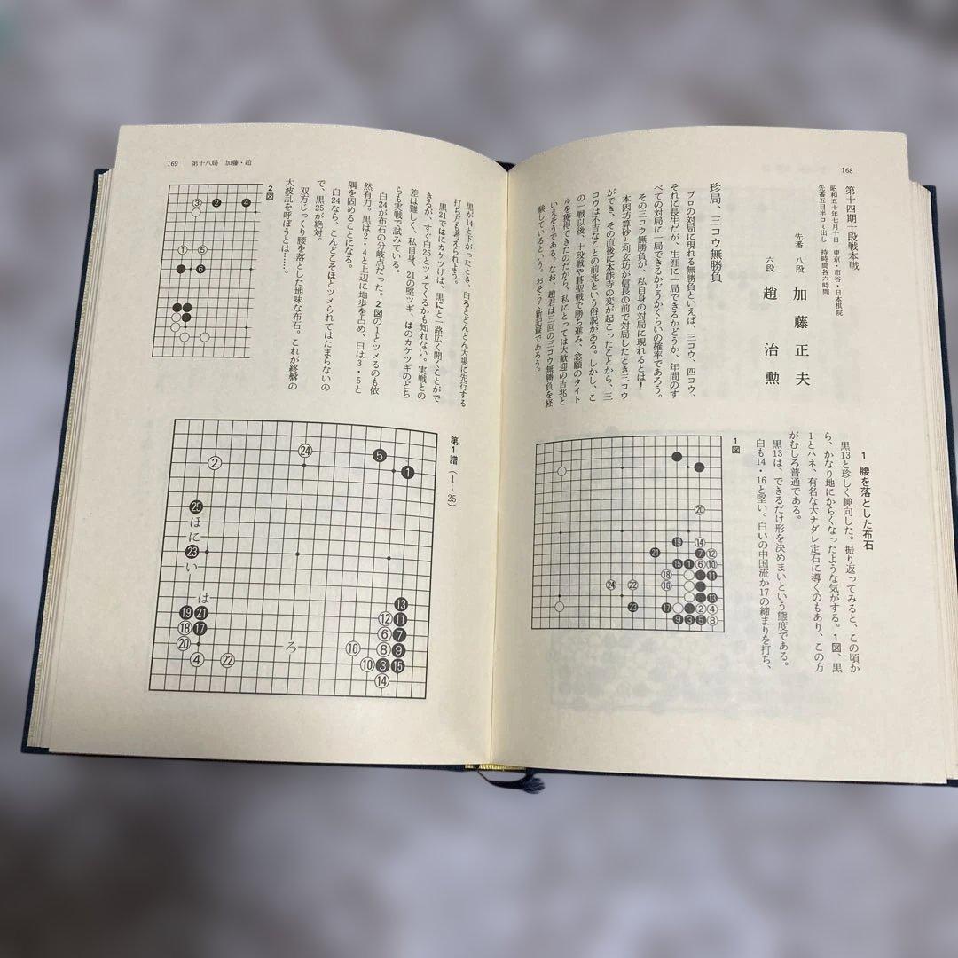 現代囲碁大系 加藤正夫　上下巻セット
