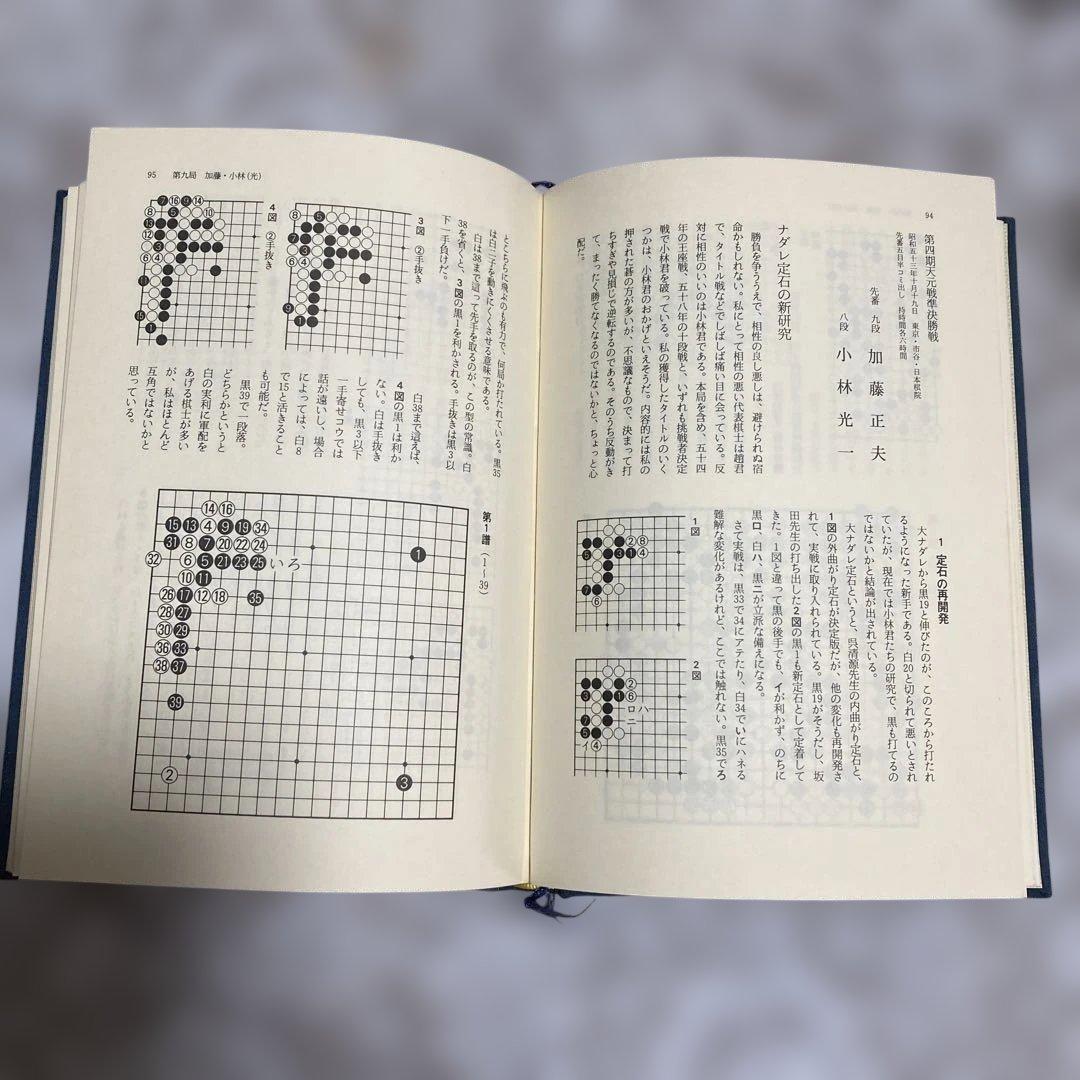 現代囲碁大系 加藤正夫　上下巻セット