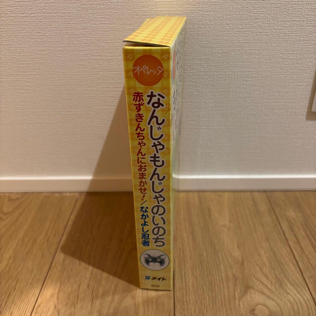 （美品）オペレッタ　なんじゃもんじゃのいのち