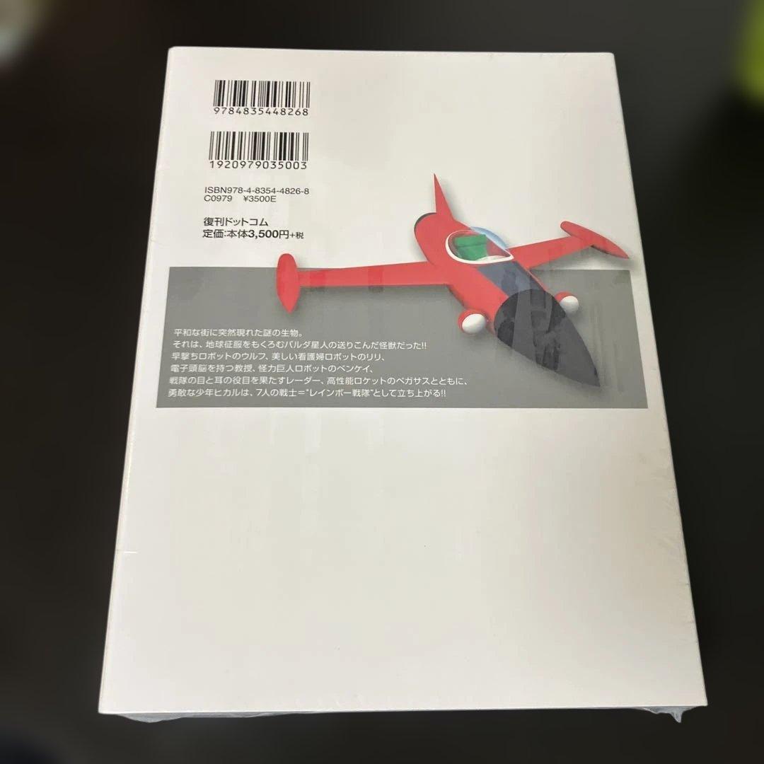 レインボー戦隊 完全版　復刊ドットコム