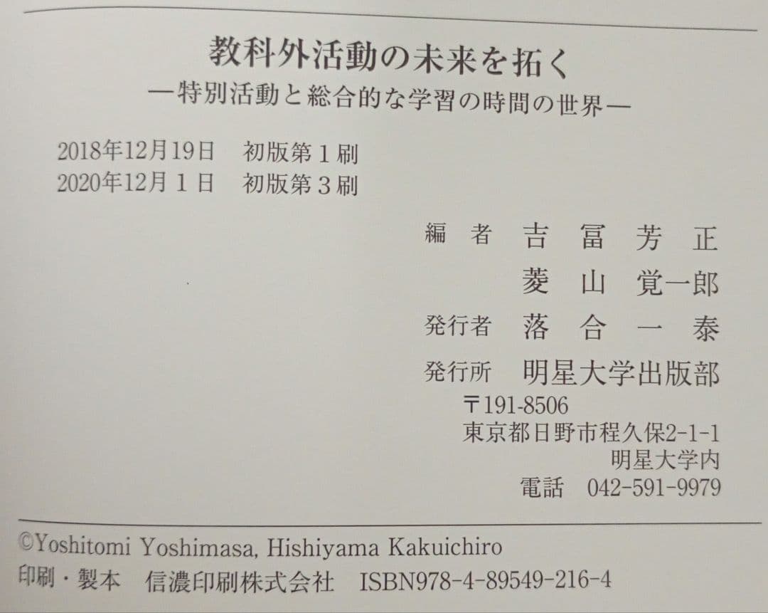 明星大学 テキスト 初等教育 30冊 セット 教育学 教育法 小学校 指導 児童