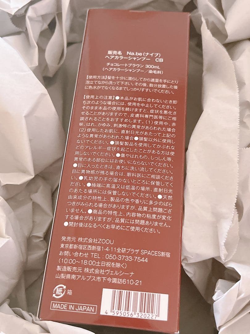 Na.be カラーシャンプー 日本製 白髪染め チョコレートブラウン❤️新品　①