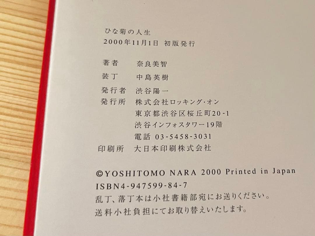 初版 直筆サイン本 初回特典ポストカード付 ひな菊の人生 吉本ばなな 奈良美智