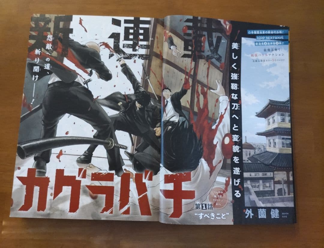 少年ジャンプ 2023年 42号 カグラバチ 新連載