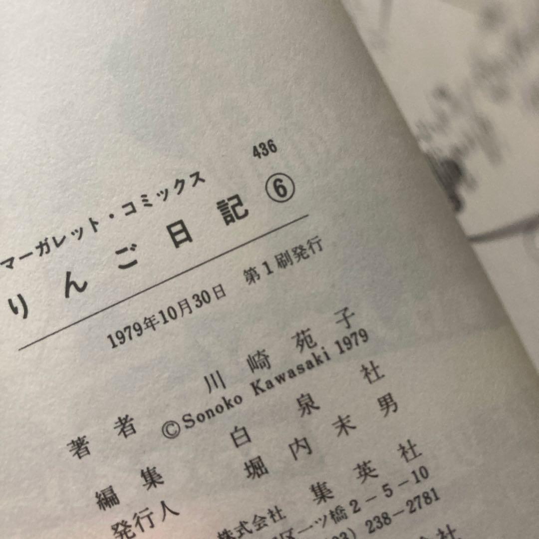【全巻初版】懐かしの少女漫画　「りんご日記 」全6巻セット 川崎苑子