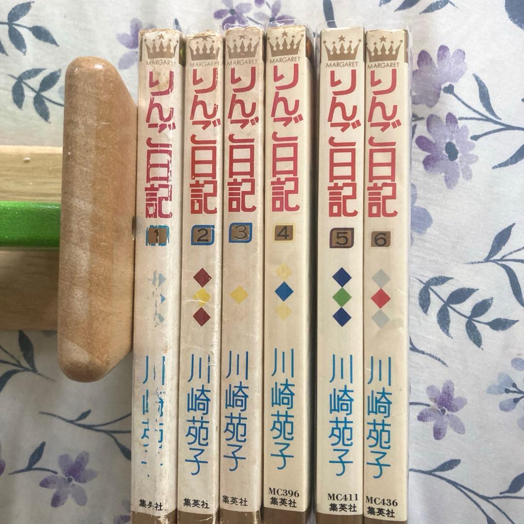 【全巻初版】懐かしの少女漫画　「りんご日記 」全6巻セット 川崎苑子