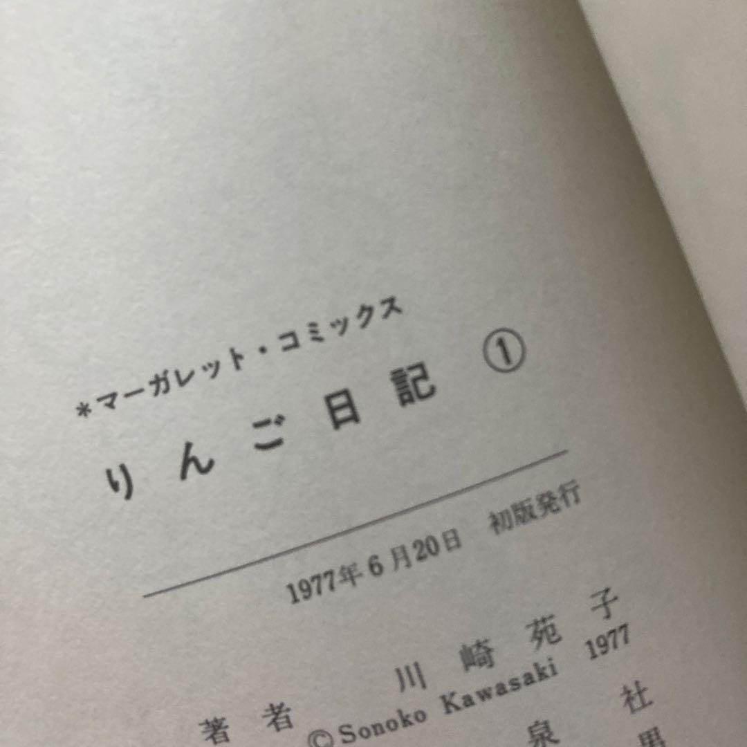 【全巻初版】懐かしの少女漫画　「りんご日記 」全6巻セット 川崎苑子