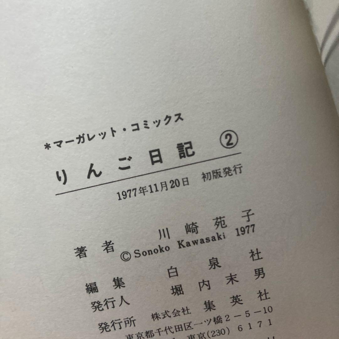 【全巻初版】懐かしの少女漫画　「りんご日記 」全6巻セット 川崎苑子