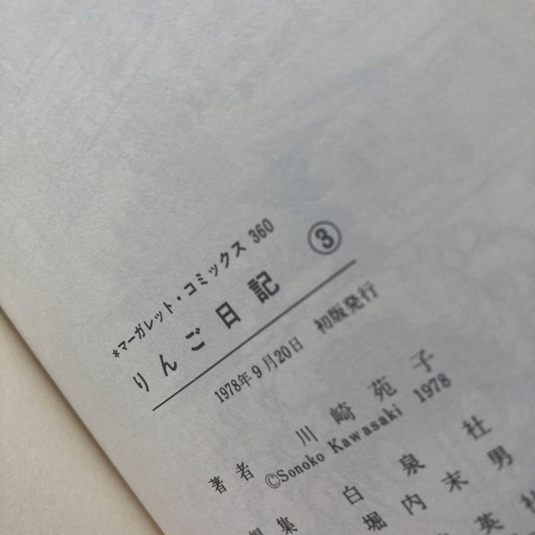 【全巻初版】懐かしの少女漫画　「りんご日記 」全6巻セット 川崎苑子