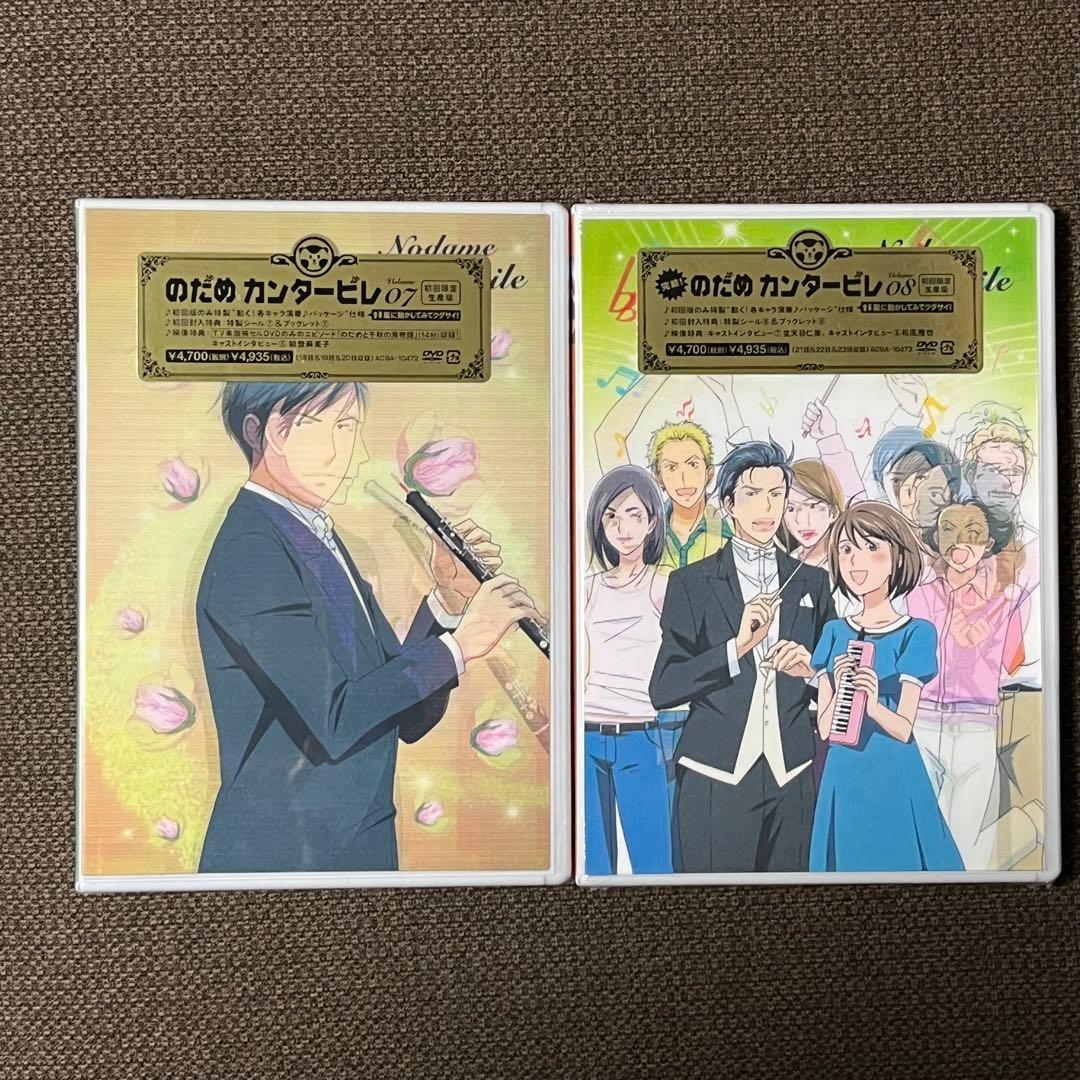 【未開封】のだめカンタービレ〈初回限定生産版〉DVD 全8巻セット