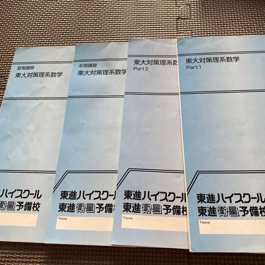 【書込なし、入手困難】東進テキスト 東大対策理系数学 通年＆夏期/冬期　宮嶋俊和