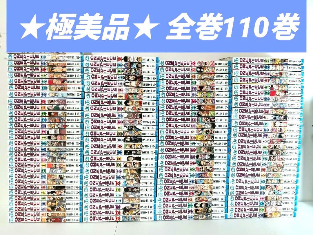 ★極美品★ ONEPIECE 全巻110巻 コミックセット ワンピース全巻