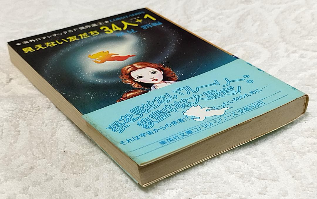 【初版帯付】海外ロマンチックSF傑作選②たんぽぽ娘、③見えない友だち34人+1