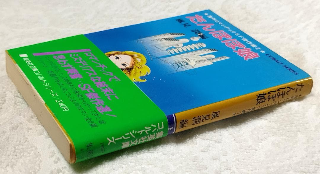 【初版帯付】海外ロマンチックSF傑作選②たんぽぽ娘、③見えない友だち34人+1