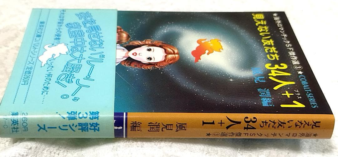 【初版帯付】海外ロマンチックSF傑作選②たんぽぽ娘、③見えない友だち34人+1