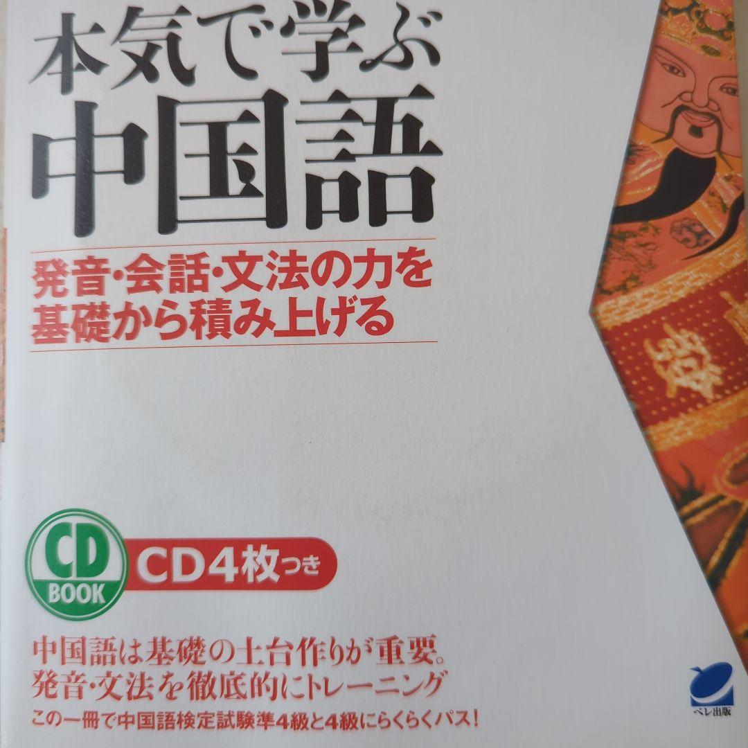 中国語学習①本気で学ぶ中国語 : 発音・会話 ②クラウン中日辞典