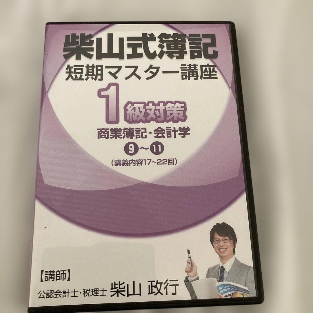 柴山式簿記　簿記一級テキスト、簿記一級過去問題集、講義DVD
