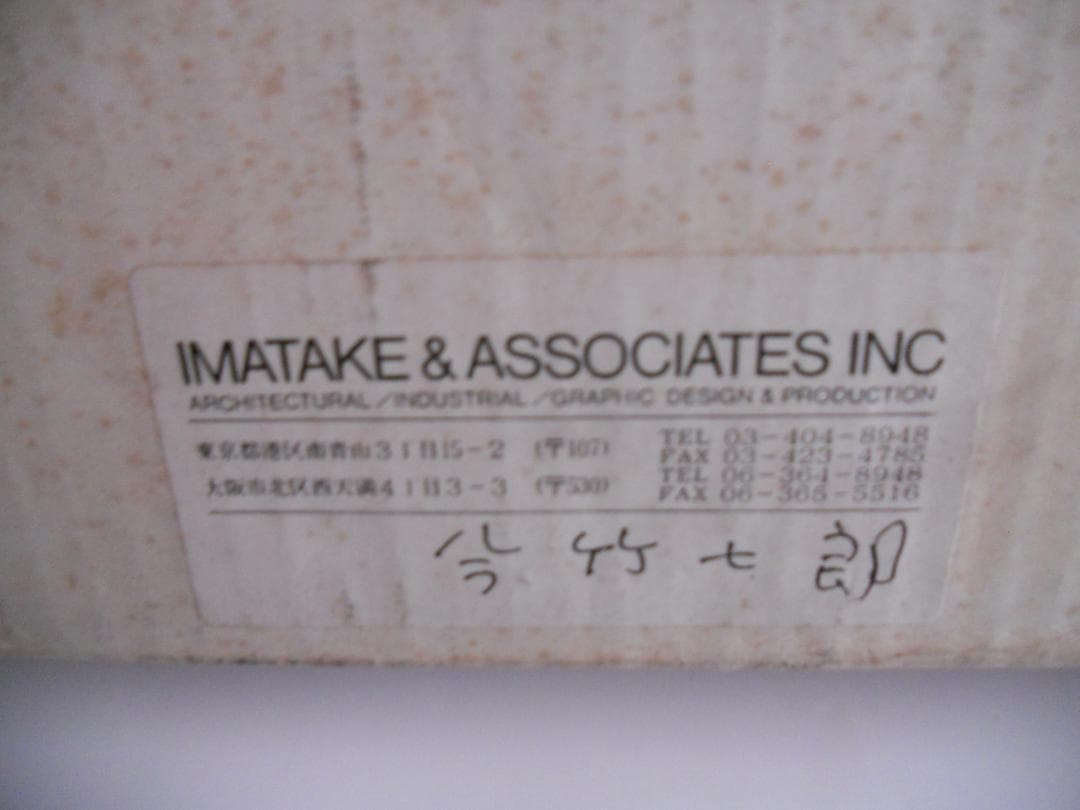 昭和のモダニズム 　今竹七郎の世界 今竹七郎 サイン 付 新品 未使用 です。