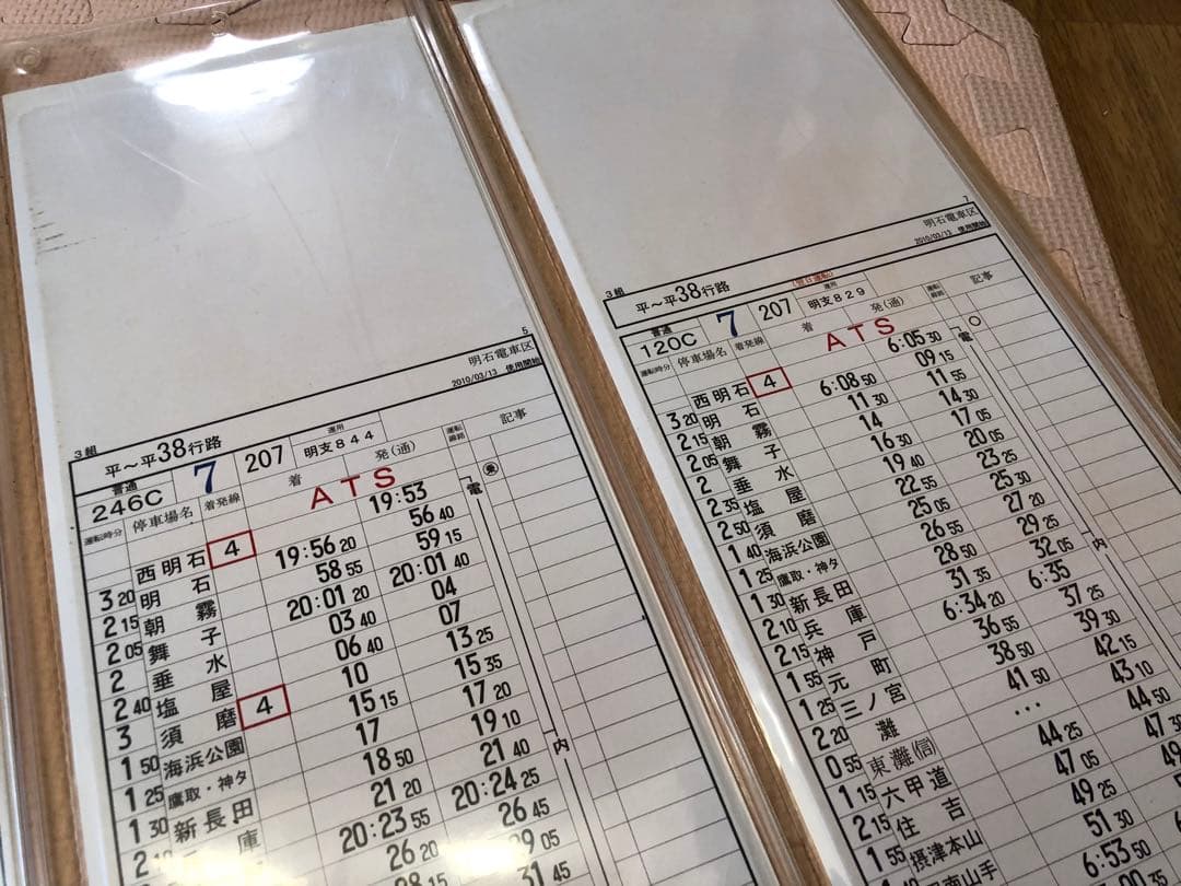 明石電車区 列車運転時刻表 平日行路揃い④