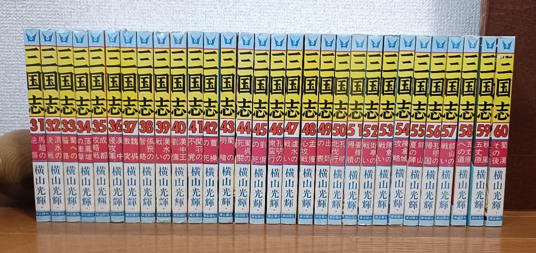 三国志 全巻セット 横山光輝