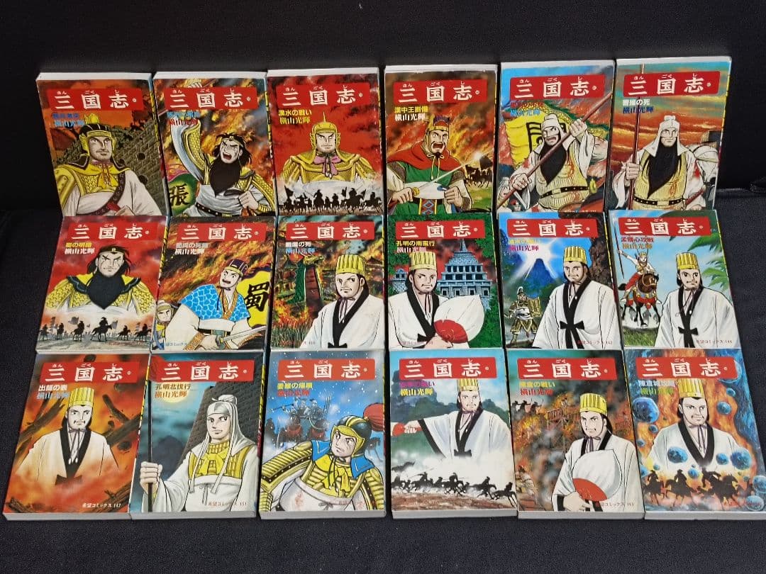 三国志 全巻セット 横山光輝