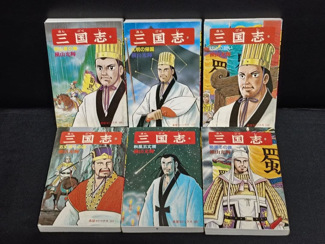 三国志 全巻セット 横山光輝