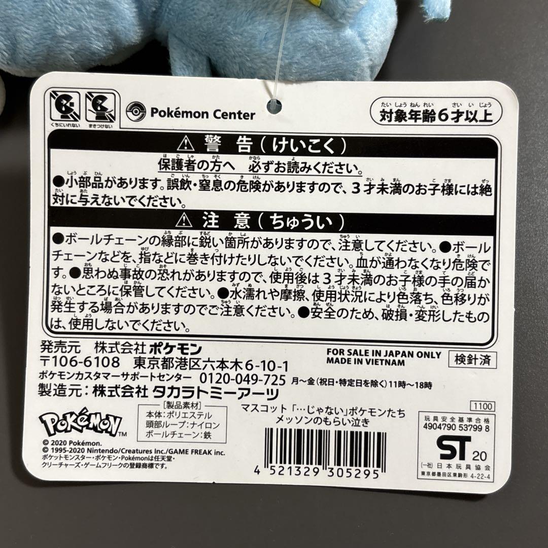 【新品】 もらい泣き　メッソン　マスコット　ぬいぐるみ　ポケセン