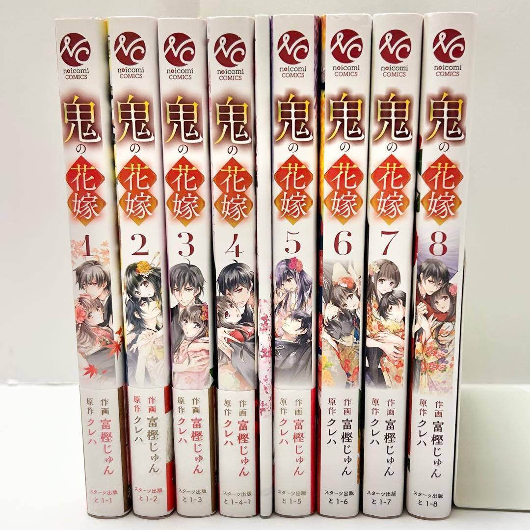 【送料込み】《8冊セット》鬼の花嫁 1〜8巻 特典付き 富樫じゅん クレハ