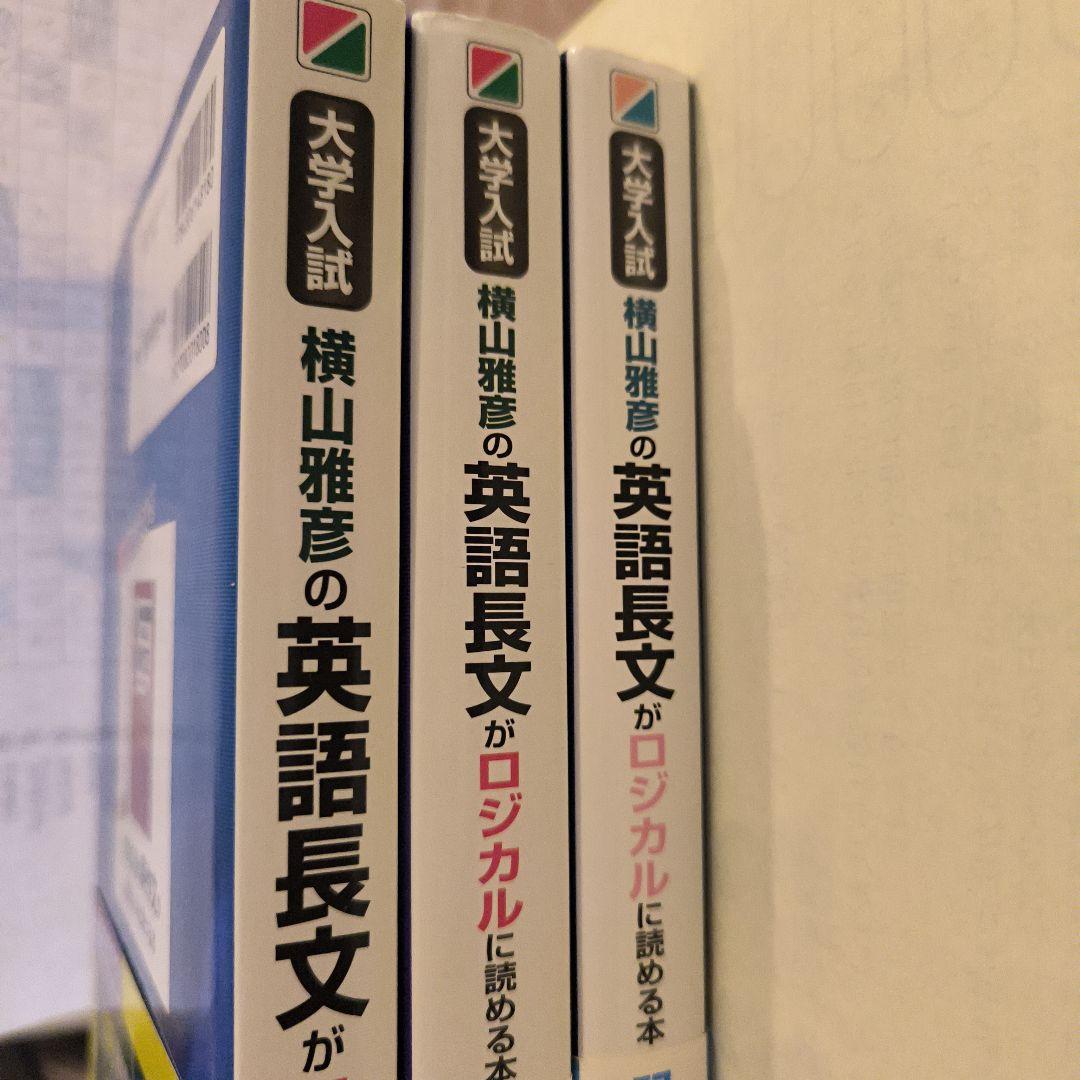 横山雅彦の英語長文がロジカルに読める本・客観問題・記述問題の解法編