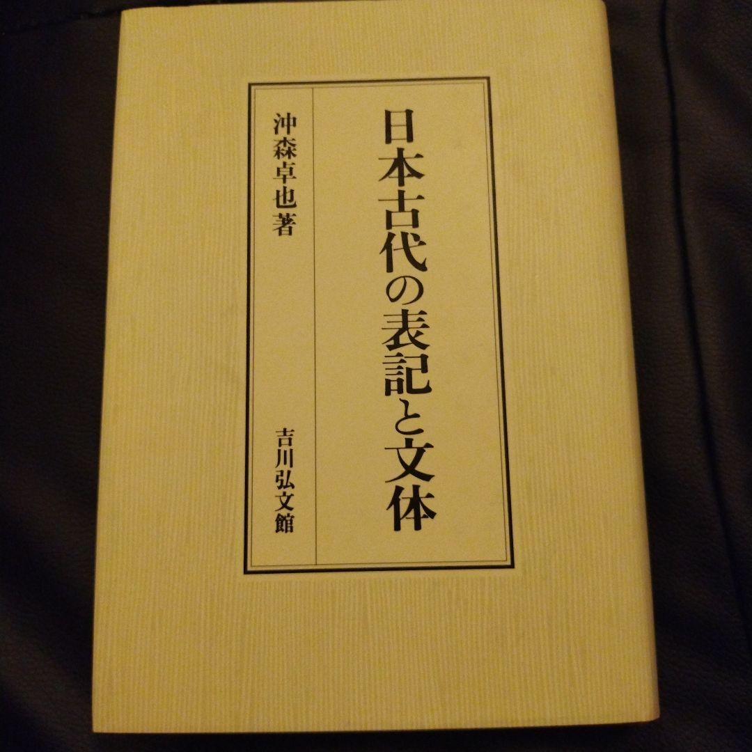 日本古代の表記と文体